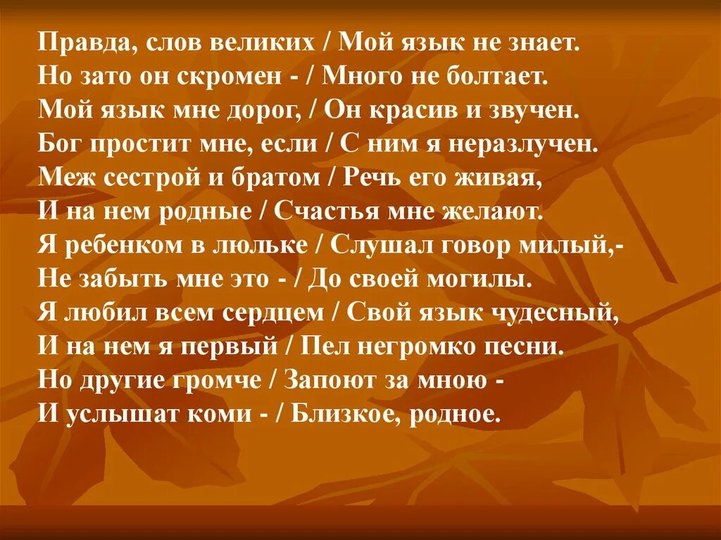 Текст про правду. Правда текст. И слово правды. Правда слов высоких мой язык не знает. Куратов мой язык мне дорог.