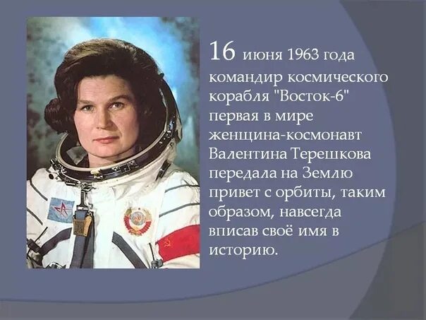 Первые путешественники в космос 4 класс. Восток 6 Терешкова. Восток-6 космический корабль Терешковой.
