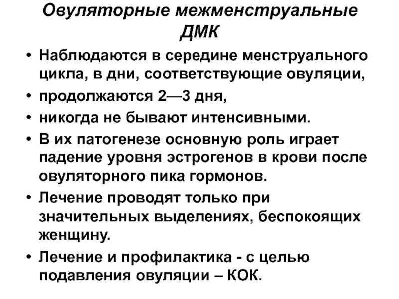 Кровотечение вне цикла причины. Межменструальные маточные кровотечения. Овуляторные ДМК. Причины межменструальных кровотечений. Кровотечение в середине цикла причины.