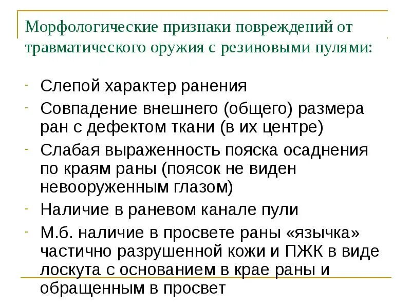 Основной признак травмы. Слепой характер ранения. Дефект ткани пулевой ранение. Судебно медицинская экспертиза повреждений пуля.