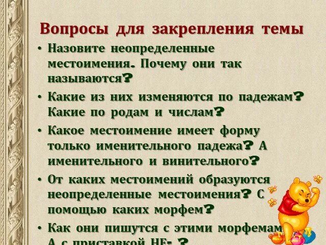 Какое местоимение не имеет именительного падежа. Падежи неопределенных местоимений. Неопределенные местоимения изменяются по падежам родам и числам. Местоимение, имеющее только форму именительного падежа. Какие Неопределенные местоимения изменяются по родам и числам.