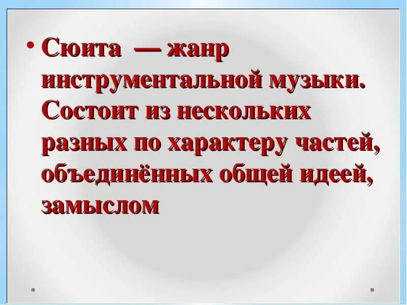 Сюита это в Музыке определение. Определение жанра сюита. Что такое сюита кратко. Сиютаэто в Музыке определение. Сообщение о сюите