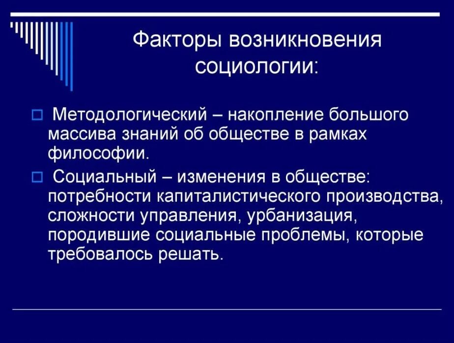 Общие факторы социального развития. Факторы возникновения социологии. Факторы развития социологии. Факторы становления социологии. Причины появления науки социологии.