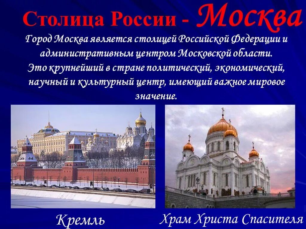 Будет ли москва столицей россии. Российская Федерация презентация. Москва столица Российской Федерации. Столицей нашего государства стала Москва. Столица Российской Федерации является.