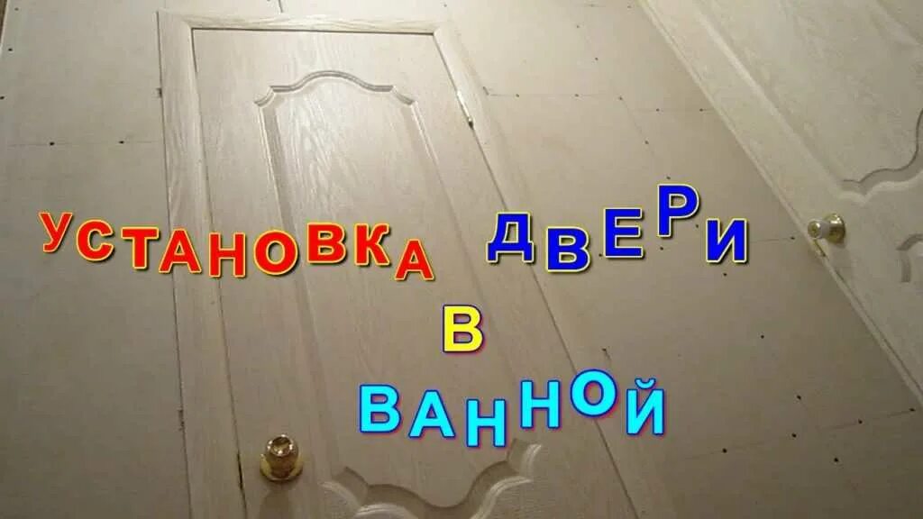 Как правильно установить дверь в ванной. Установка межкомнатной двери ванной комнаты. установка дверной коробки в ванной. монтаж дверной коробки в ванную комнату своими. монтаж дверей в санузле своими руками.