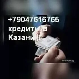 Нужны деньги казань