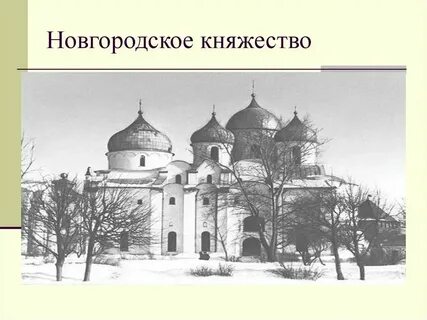 Власть в новгороде в 12 веке