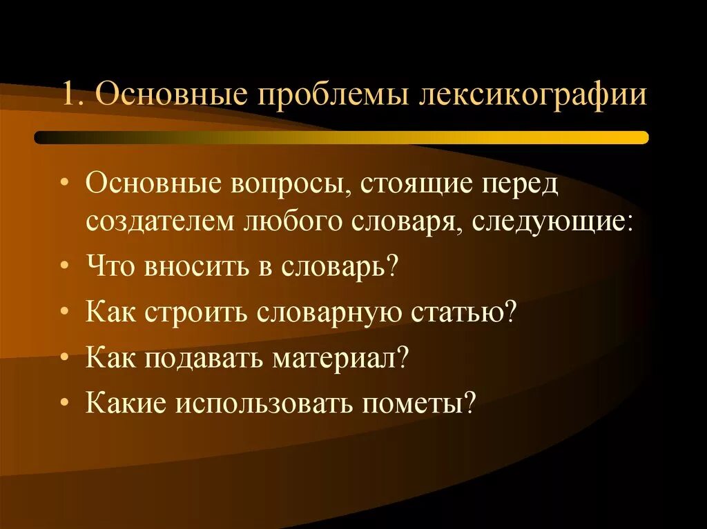 Основные про. Основные принципы лексикографирования. Проблемы лексикографии. Лексикография практическая и теоретическая. Основные вопросы лексикографии.