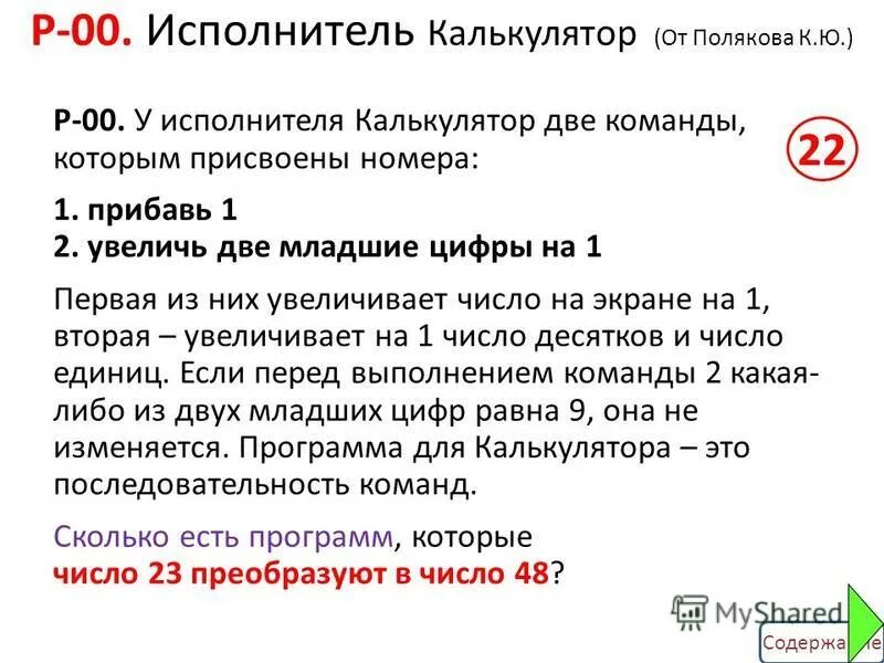 У исполнителя калькулятор 23 две команды. У исполнителя калькулятор 2 команды. У исполнителя калькулятор 23 две команды. У исполнителя калькулятор 23 две команды. У исполнителя альфа две команды которым присвоены номера.