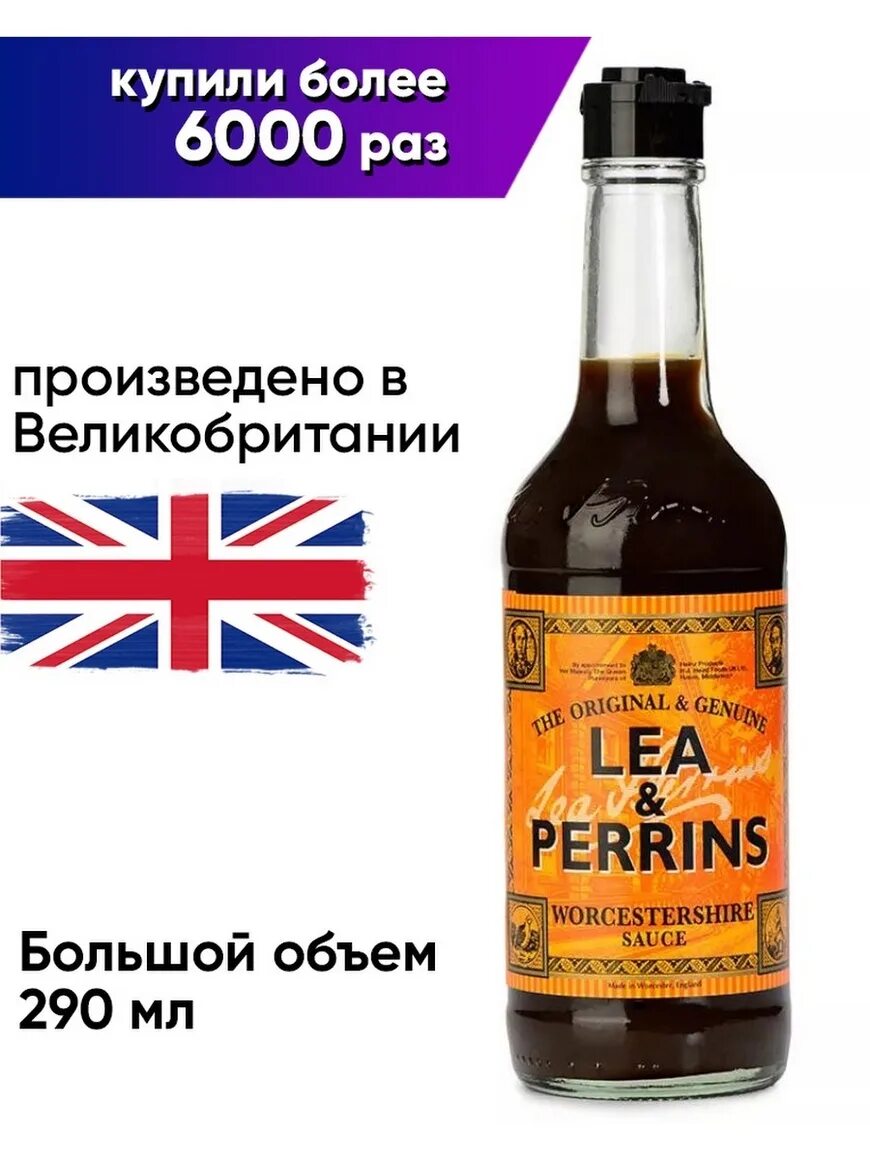 Ворчестер Lea Perrins. Вустерширский соус Lea Perrins. Lea Perrins вустерский соус. Соус Heinz Lea & Perrins Worcestershire. Вустерский соус где купить