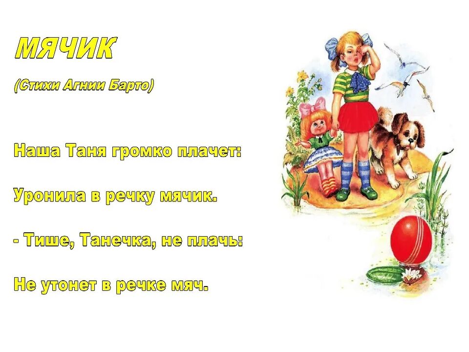 Наша Таня громко плачет уронила в речку мячик стих. Наша Таня громко плачет стих. Стихотворение наша Таня громко плачет текст. Наша Таня громко плачет уронила в речку мячик фото. Зомб наша таня горько плачет