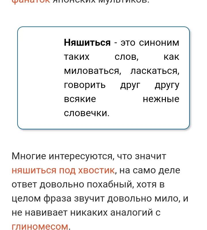 Слова из слова переписка. Няшиться. Няшиться синоним. Что значит няшится. Что означает слово няшится.