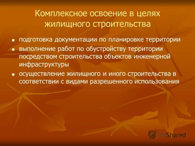 комплексного освоения в целях жилищного