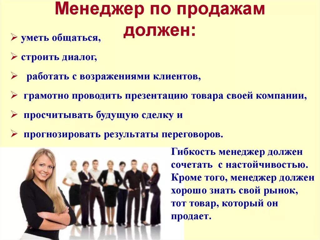 Отдел проявить. Что должен знать менеджер по продажам. Профессия менеджер по продажам. Что должен уметь менеджер по продажам. Менеджер по продажам компании.