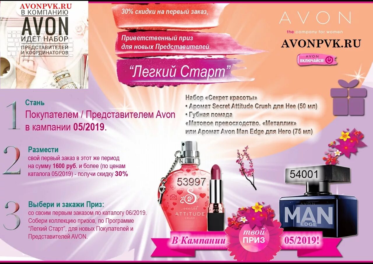 Услуга легкий старт. Легкий старт Avon. Программа для представителей эйвон. Программа легкий старт. Эйвон подарки легкий старт.