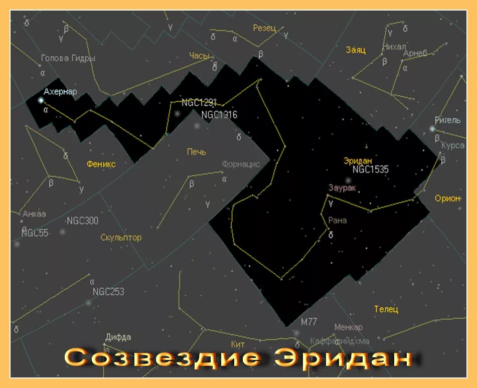 Нижегородские созвездия. Созвездие Эридан звезды. Ахернар Альфа эридана Созвездие. Созвездие Эпсилон эридана. Созвездие Эридан самые яркие звезды.