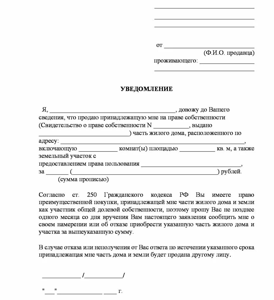 Заявление на покупку недвижимости. Уведомление о продаже 1/2 доли жилого дома образец. Уведомление собственника о продаже доли. Уведомление о продаже жилого помещения образец. Уведомление о продаже доли в частном доме.