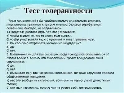 Тест на тему толерантность