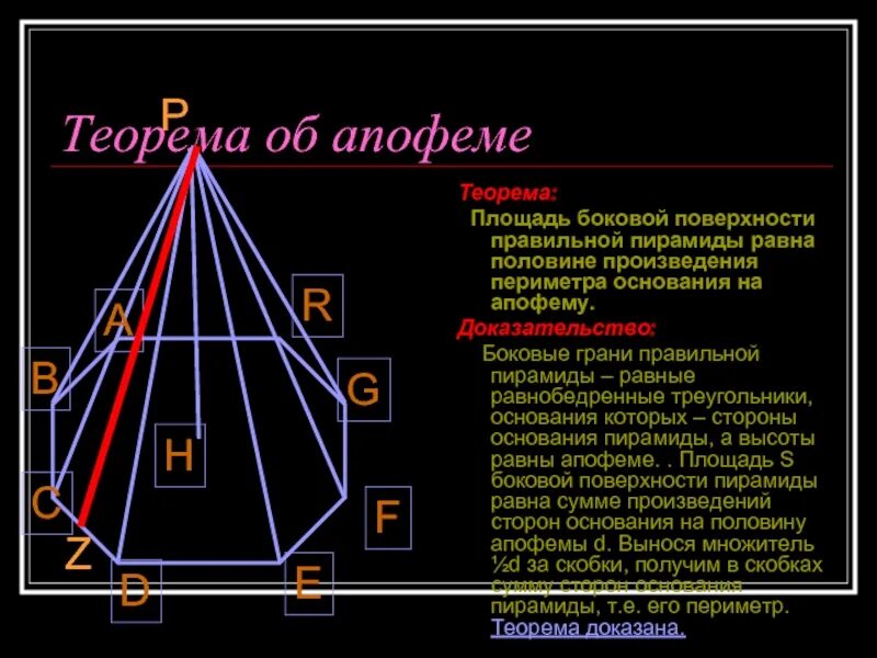 Высота пирамиды через апофему. Пирамида геометрия апофема. Апофема правильной четырехугольной пирамиды. Формула апофемы правильной четырехугольной пирамиды. Апофема правильной 4 угольной пирамиды.