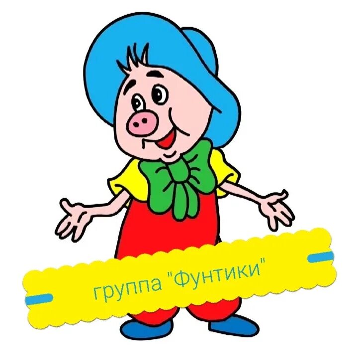 Фунтик зеленоград. Фунтик. фунтик стикеры. эмблема фунтик. фунтик на поздравительных открытках.