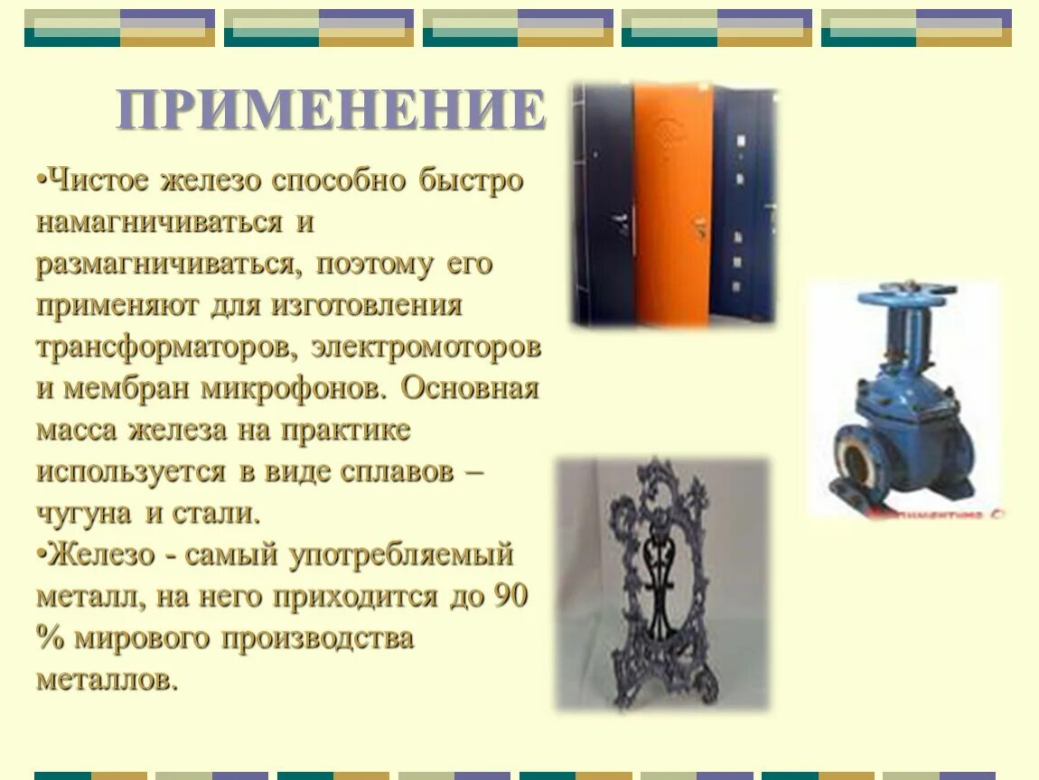 Применение чистого железа. Железо применяется. Чистое железо применение. Гдписпользуеться железо. 4 применение железа