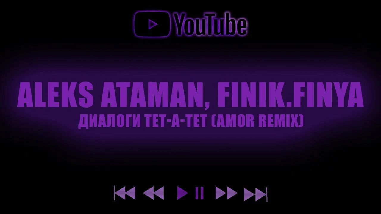 Диалоги тет а тет песня ремикс. Aleks Ataman, finik.Finya диалоги тет-а-тет. Диалоги тет-а-тет Aleks Ataman. Диалоги тет-а-тет finik. Alex Ataman диалоги тет а тет.