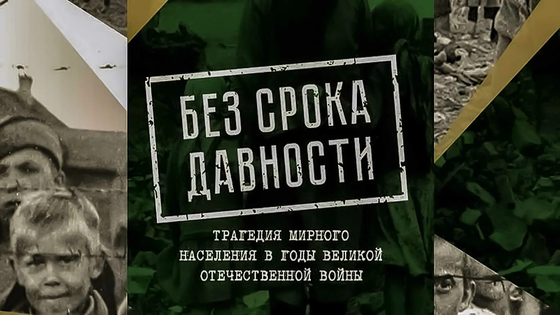 Без срока давности. Выставка без срока давности. Геноцид советского народа нацистами. Видеофильм без срока давности