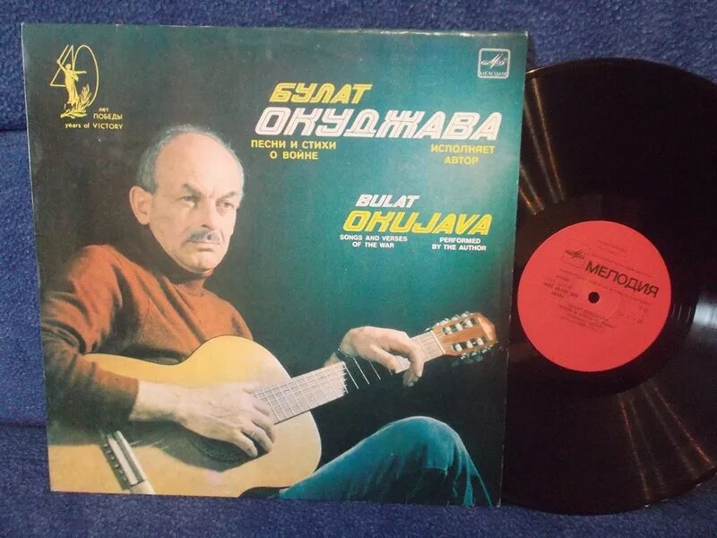 Песни б окуджавы слушать. Виниловая пластинка окуджава. первая пластинка окуджавы.