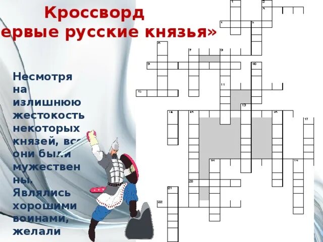 Сказочник на руси сканворд. Первые князья кроссворд. Первые русские князья кроссворд. Кроссворд на тему первые русские князья. Кроссворд по теме первые русские князья.