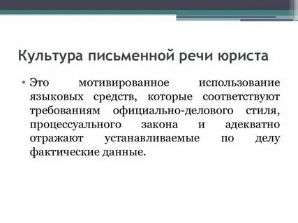 Культура речи в профессиональной деятельности юриста