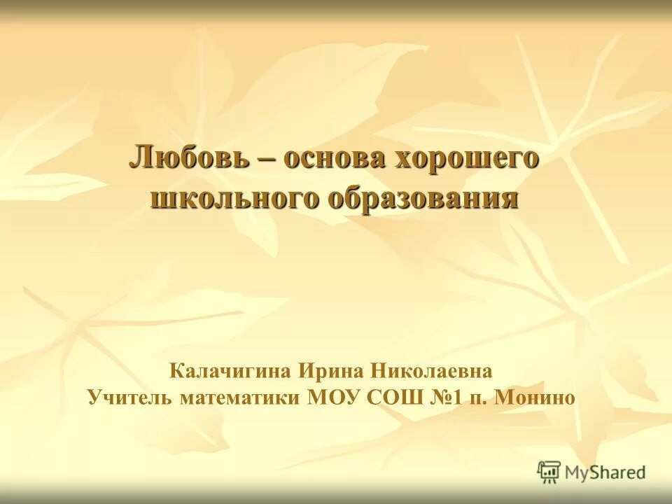 Любовь николаевна учитель математики. Николаева любовь николаевна. Любовь николаевна учитель математики. Любовь николаевна учитель математики. Иваненко ольга викторовна учитель.