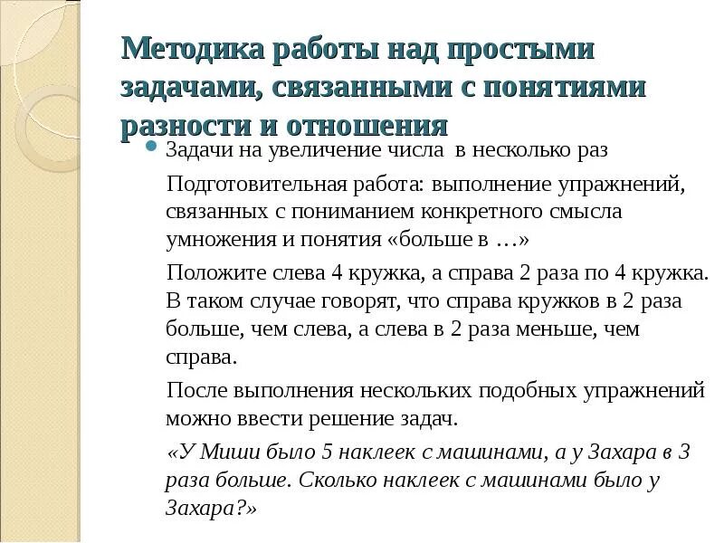 Методика работы над задачей. Методика работы над простыми задачами. Методы работы над простой задачей. Этапы работы над простой задачей в начальной школе.