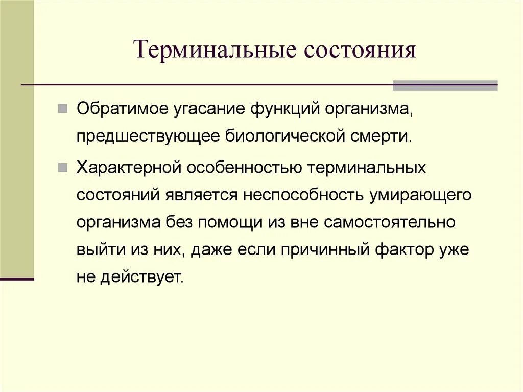 Терминальные состояния. Терминальные состояния их характеристика. Стадии терминального состояния. Терминальные состояния организма презентация.