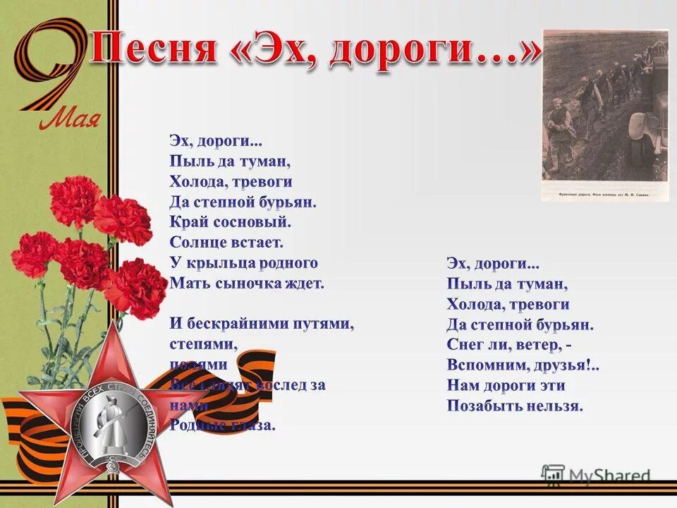 Песня победа немало праздников у нас. Дороги текст. Дороги песня текст. Стих эх дороги. Эх дороги презентация.