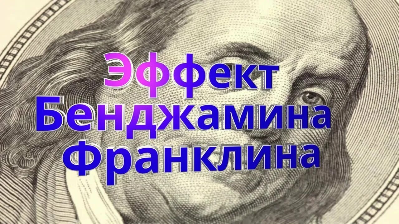 Эффект бенджамина франклина. Эффект Франклина. Эффект Бенджамина Франклина с девушкой. Могила Бенджамина Франклина.