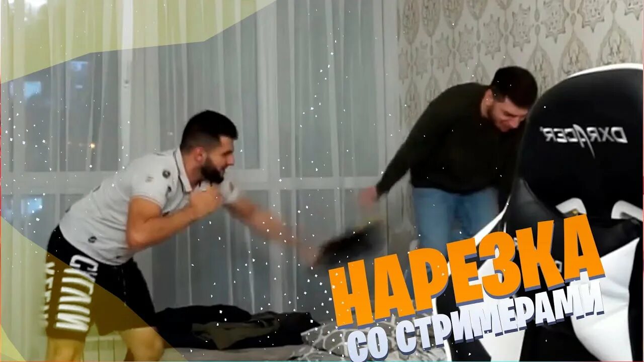 Равшан стример. Твич нарезки. Стая Твич. Ренатко стрим.