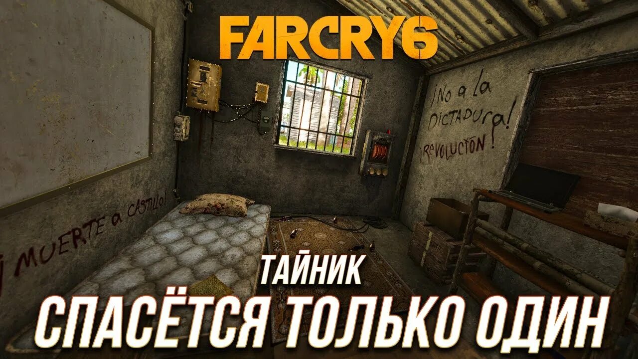 Тайник спасается только один в фар край 6. Тайник спасется только один. Far Cry 6 тайник. Фар край 6 тайник самая истинная Яранка. Спасается только один far cry