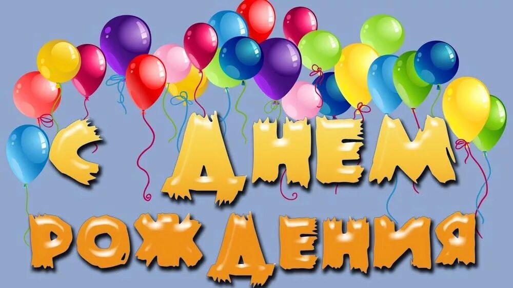 Воздушные поздравления с днем рождения. С днем рождения. с днём рождения необычные. открытки с днём рождения с шариками. поздравления с днём рождения шары.