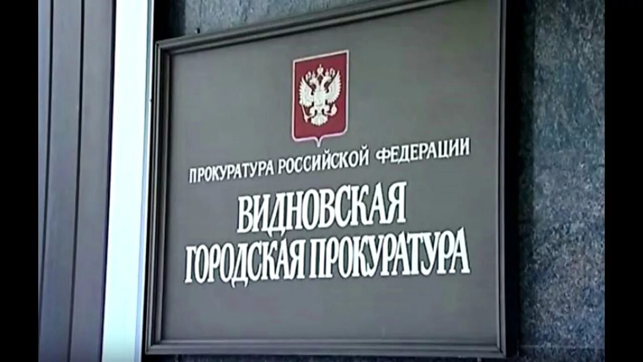 Видновский городской суд московской области сайт. Видновская прокуратура. Муниципальные прокуратуры. Видновский городской прокурор. Видновская прокуратура Московской области.