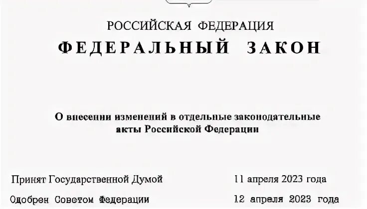Закон 127 2023