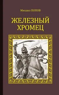 Автор железный