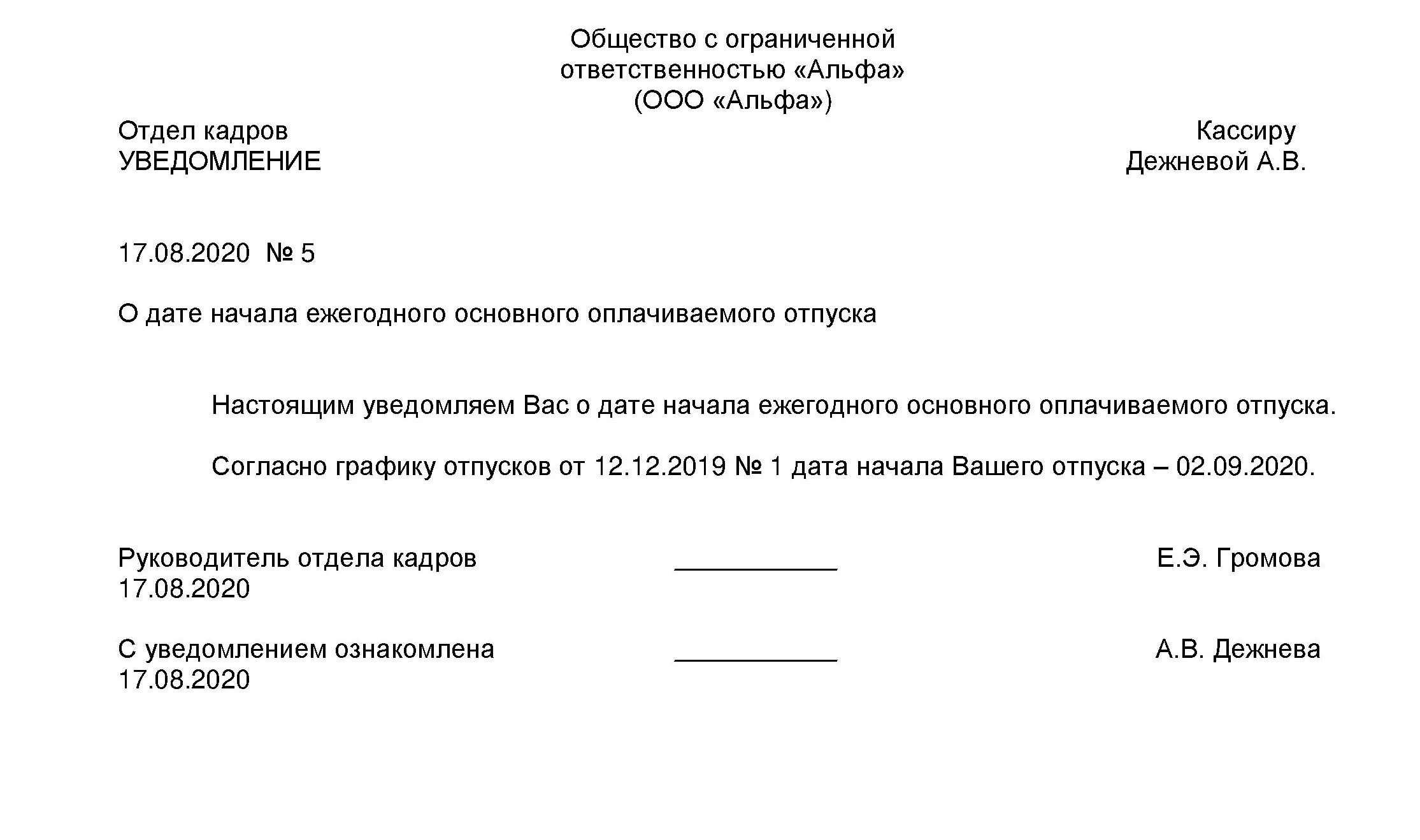 Уведомление в феврале образец. Уведомление о начале отпуска образец заполнения. Уведомление о предоставлении отпуска образец. Уведомление работника о начале отпуска по графику. Уведомление о предоставлении отпуска работнику образец.