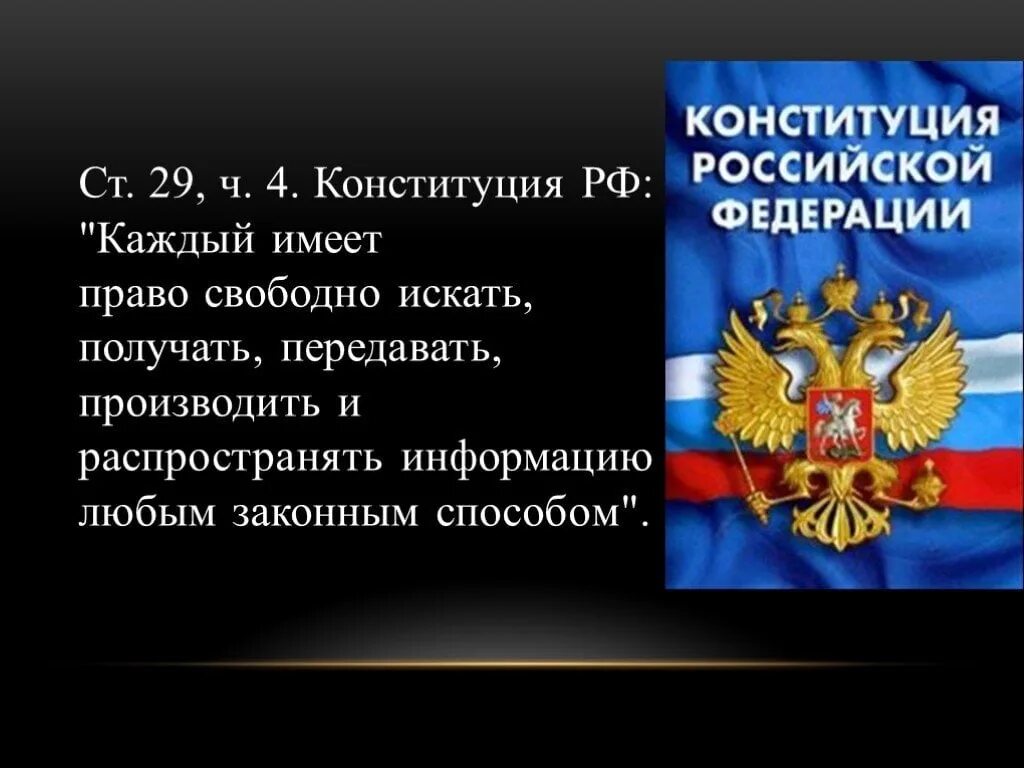 Российской федерации имеют право свободно. Статья 29 Конституции Российской Федерации. Конституция статья 29 п 4. 29 Статья Конституции Российской. Статья. 29.Канс ититуция. Р.