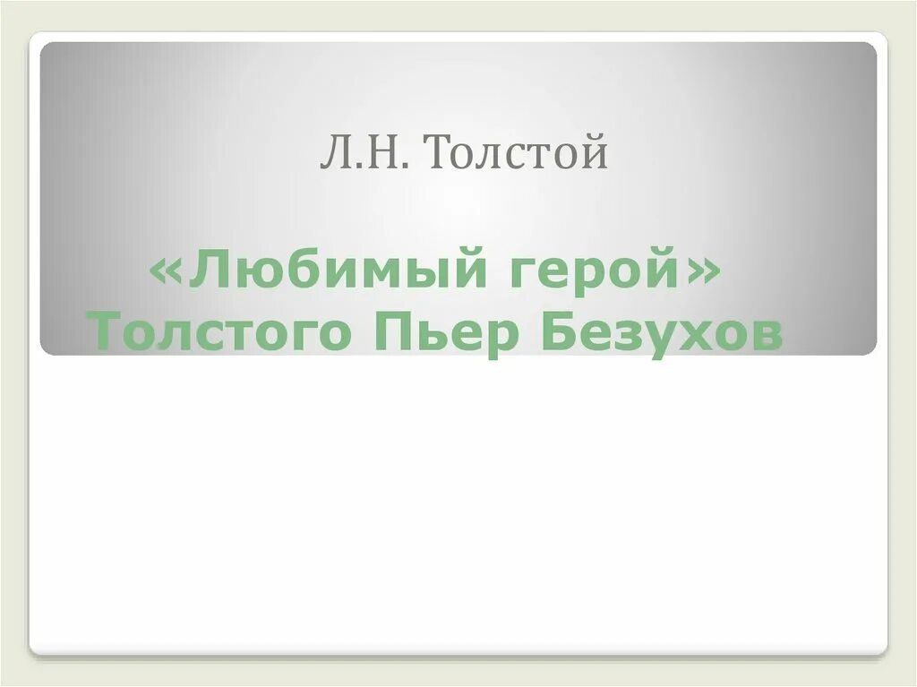 Пьер Безухов любимый герой Толстого. Герои Толстого. Пьер Безухов мой любимый герой. Почему пьер любимый герой толстого