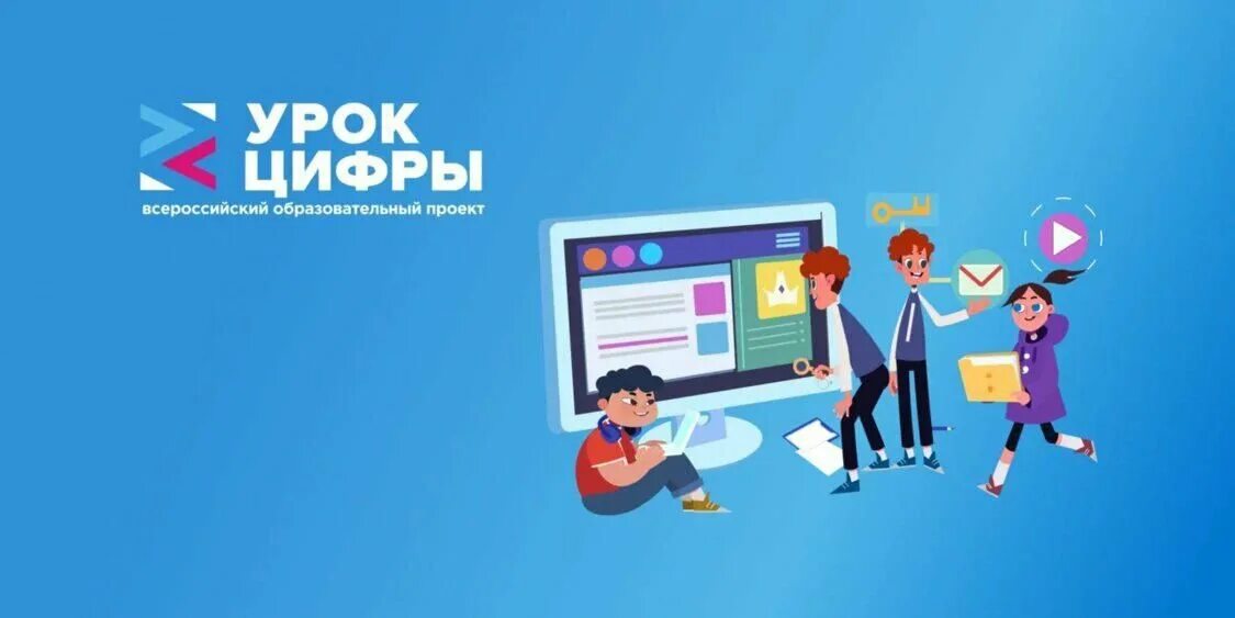 Информатика урок цифр мессенджер. Образовательный проект &quot;урок цифры&quot;. проект урок цифры. всероссийский образовательный проект. картинки к образовательному проекту урок цифры.