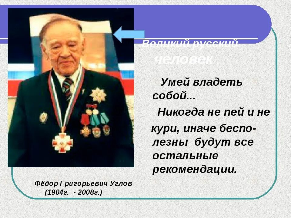 Углов фёдор Григорьевич (1904-2008). Федора Григорьевича Углова:. Углов годы жизни