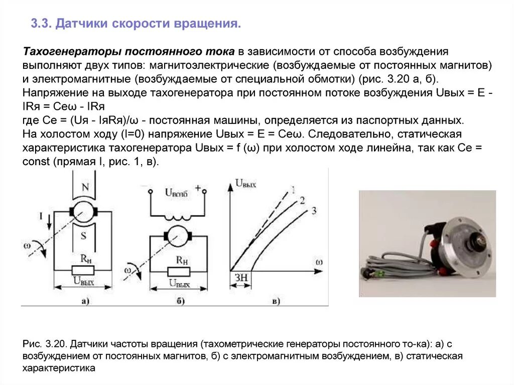 Датчики частоты напряжения. Тахогенератор постоянного тока схема. Статическая характеристика тахогенератора. Датчик частоты вращения, Тахогенератор схема. Датчик тока для двигателя постоянного тока.