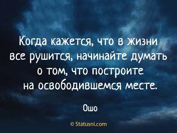 Когда кажется что видела бывшего. Когда кажется что все рушится начинайте думать. Когда кажется что в жизни все рушится. Когда кажется что в жизни все рушится начинайте думать о том. Когда кажется.