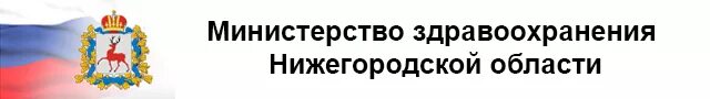 минздрав нижегородской области официальный сайт. сайт нижегородского минздрава. голуб министерство здравоохранения нижегородской области. министерство здравоохранения нижегородской области. министр здравоохранения ниж.
