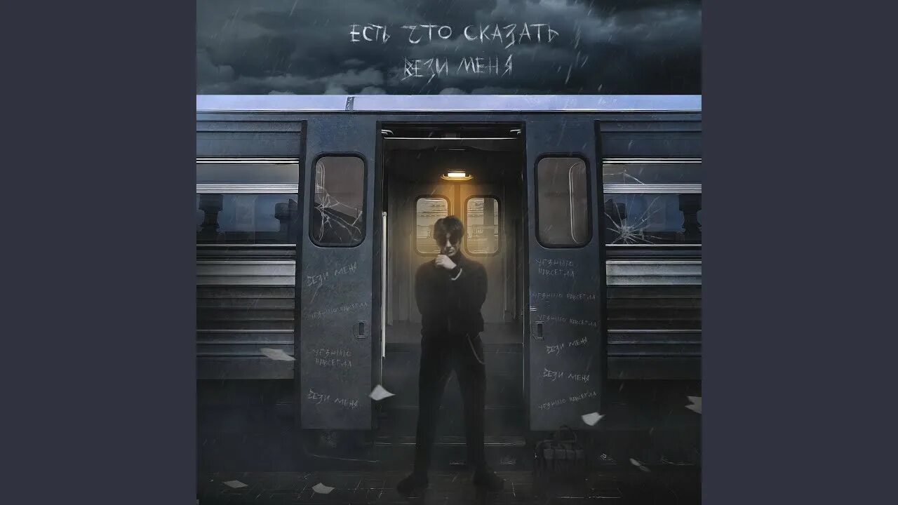 Желтое такси вези. Песня вези меня извозчик. Везимразь. Везимразь. Кто поет вези меня.